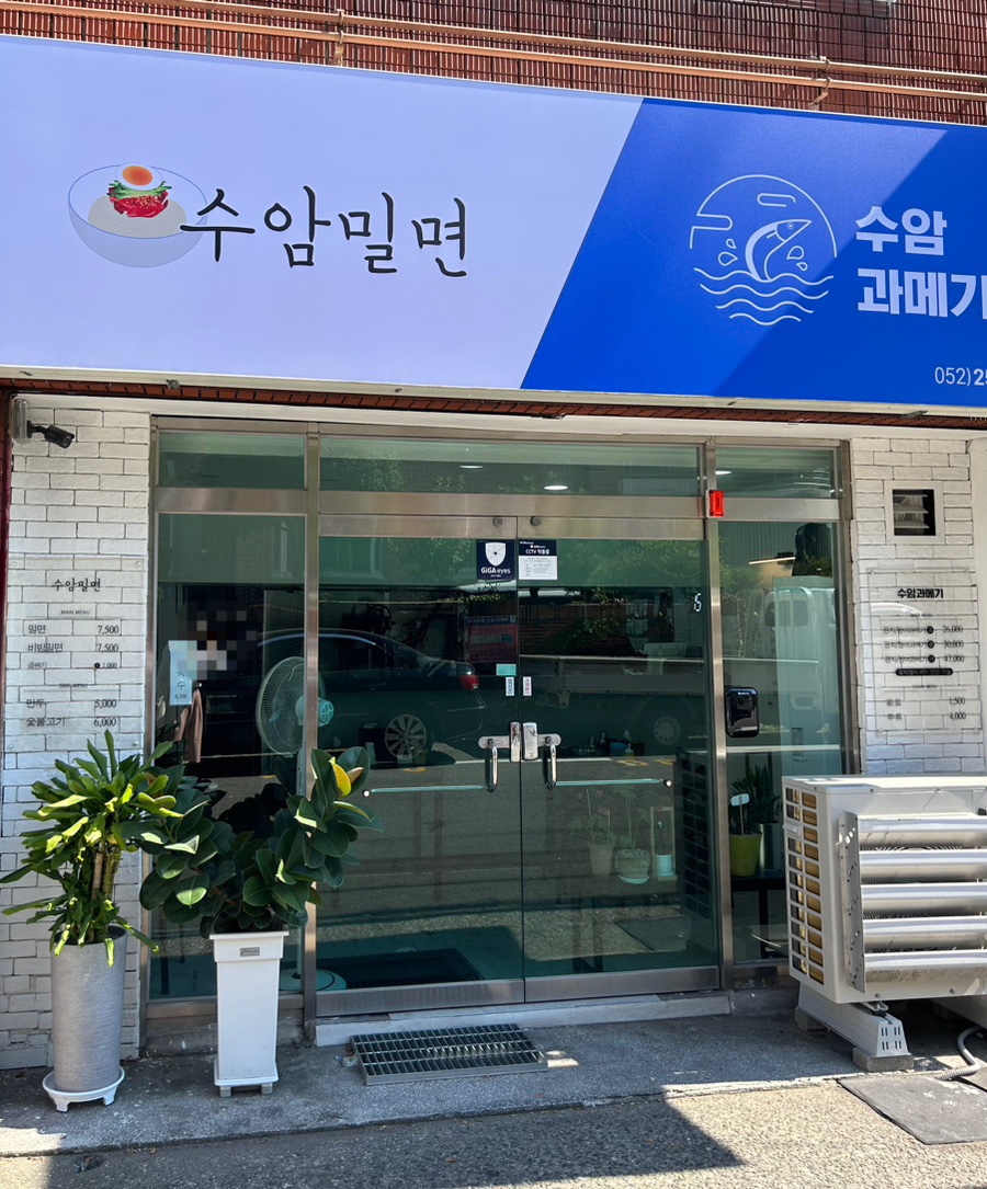 수암밀면 이미지