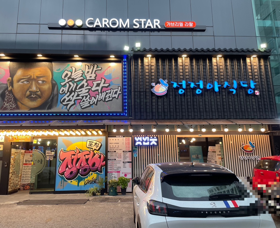 정정아식당&포차 이미지