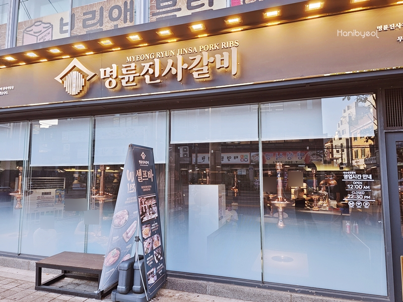 명륜진사갈비 석관점 이미지