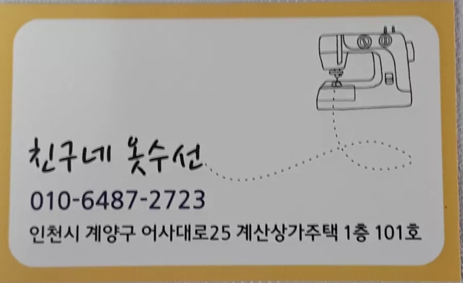 행복한옷수선 이미지