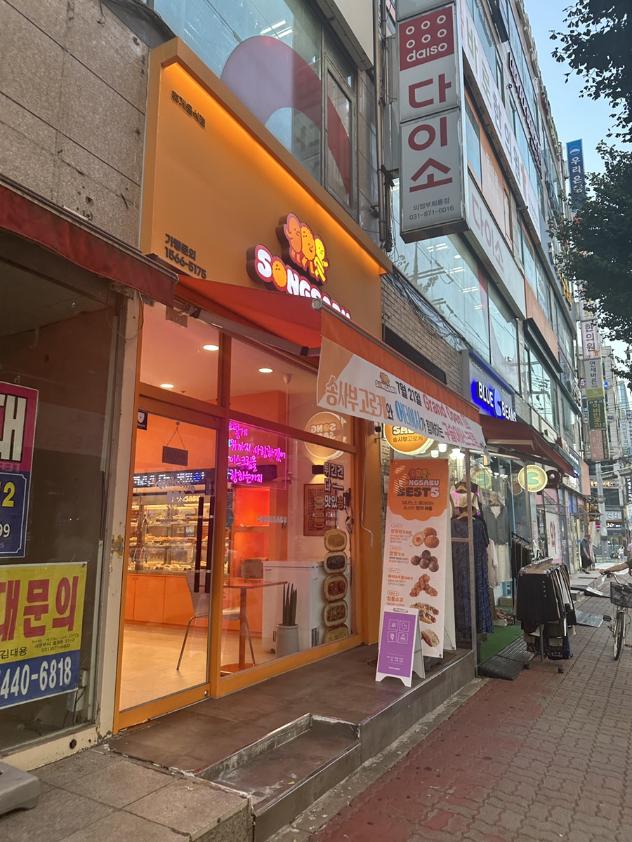 송사부의정부회룡역점 이미지