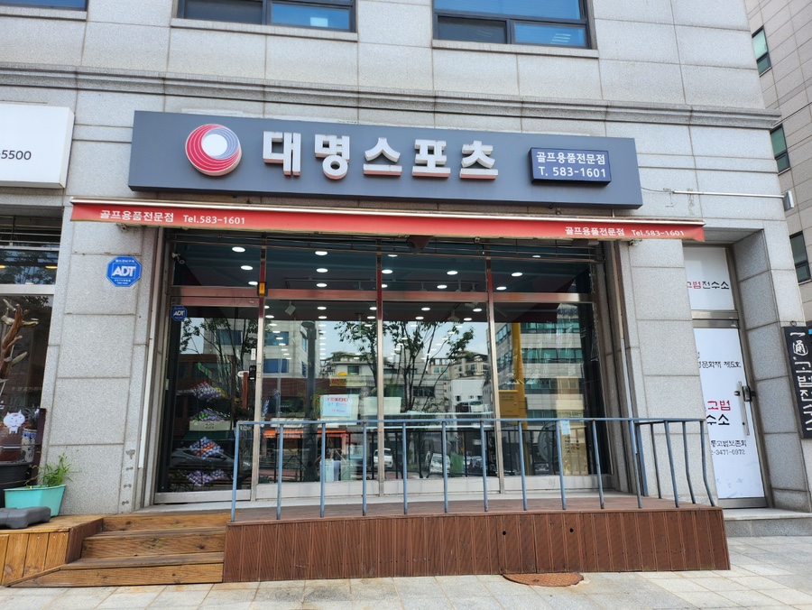 대명스포츠용품 이미지