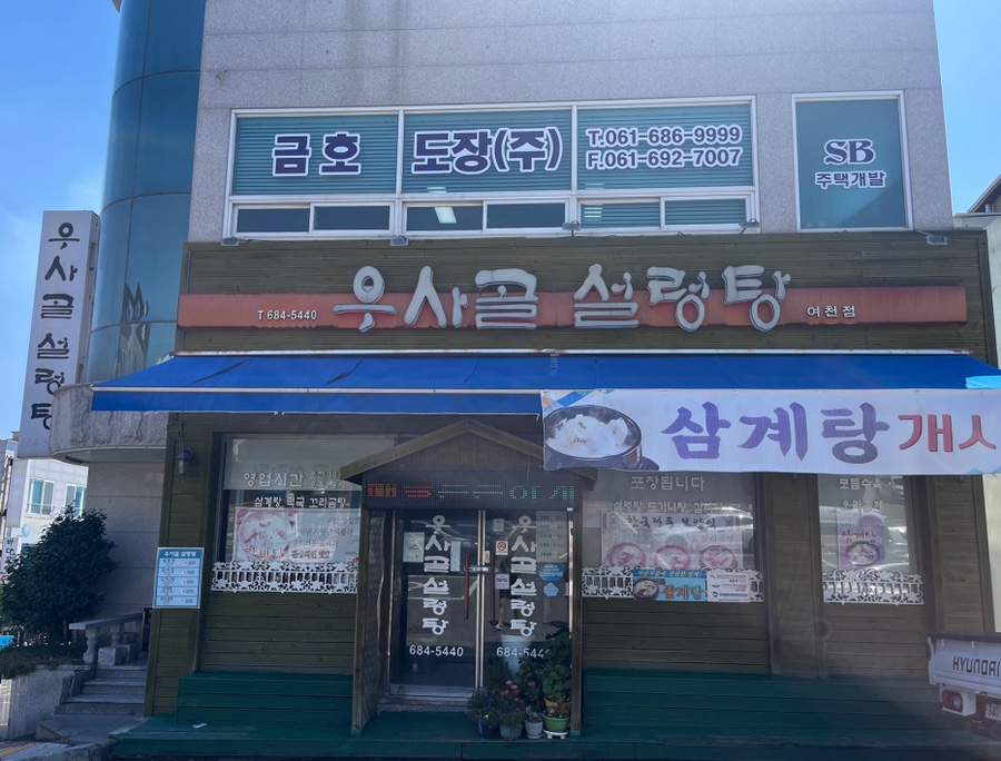 우사골설렁탕 이미지