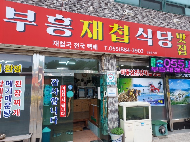 부흥식당 이미지