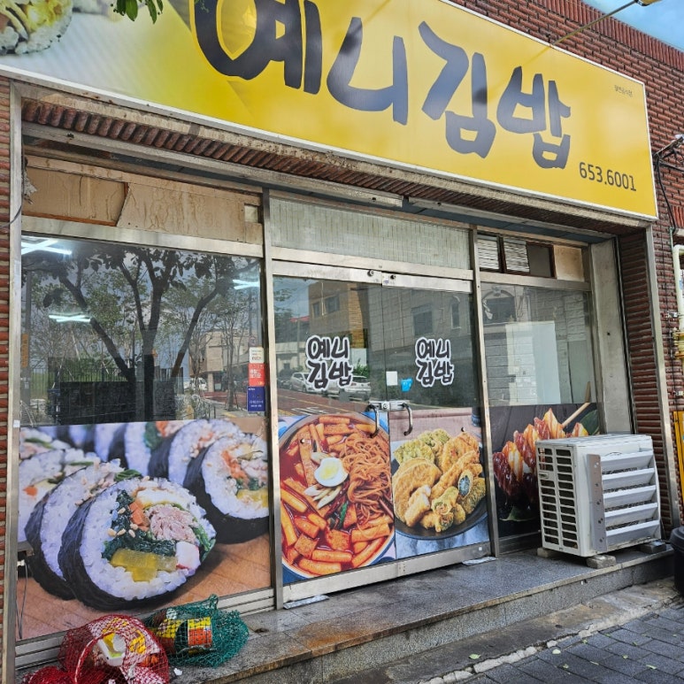 예니김밥 이미지