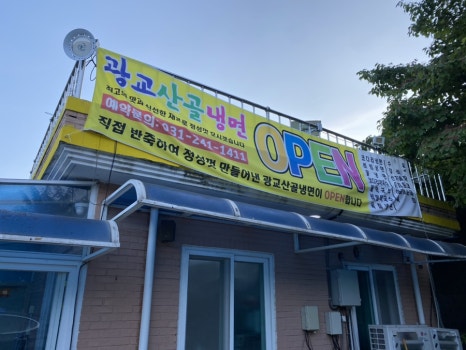 광교산골냉면 이미지