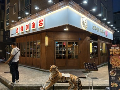 호랭이술상 양산범어점 이미지