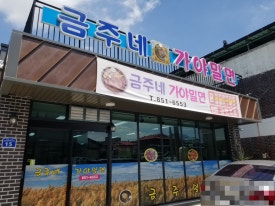 금주네가야밀면 이미지