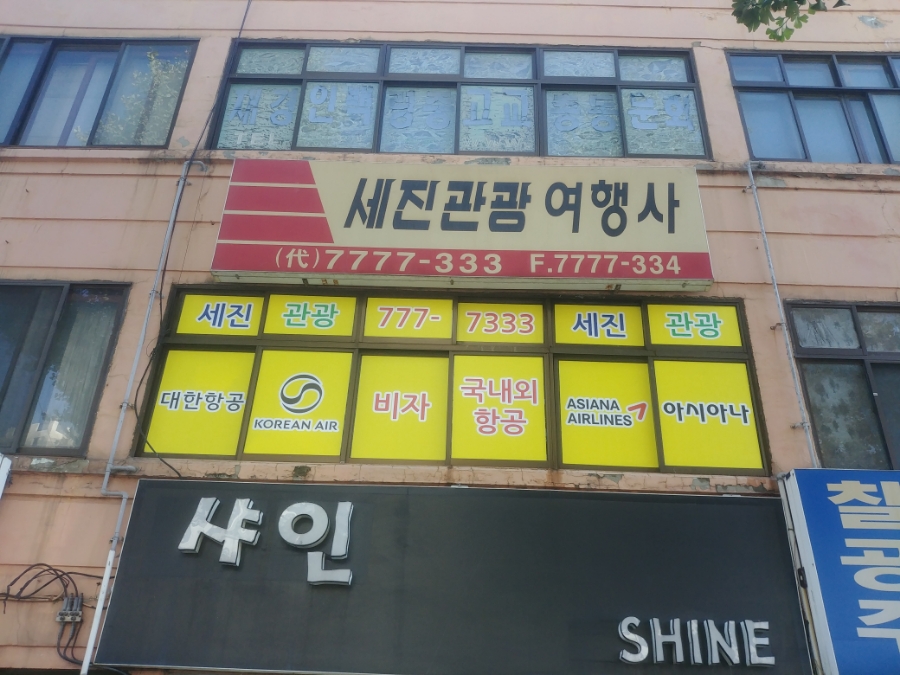 세진관광여행사 이미지
