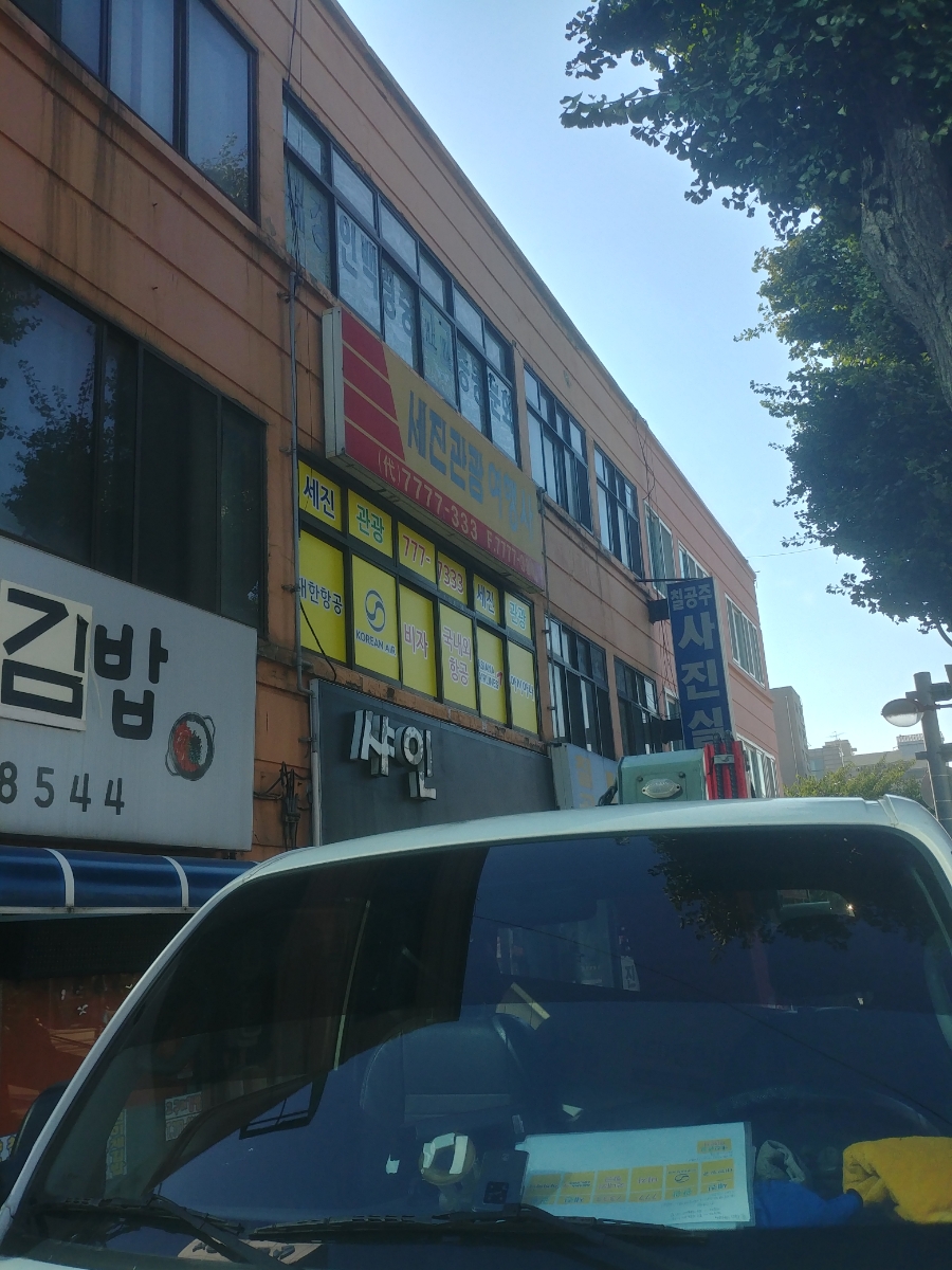 세진관광여행사 이미지
