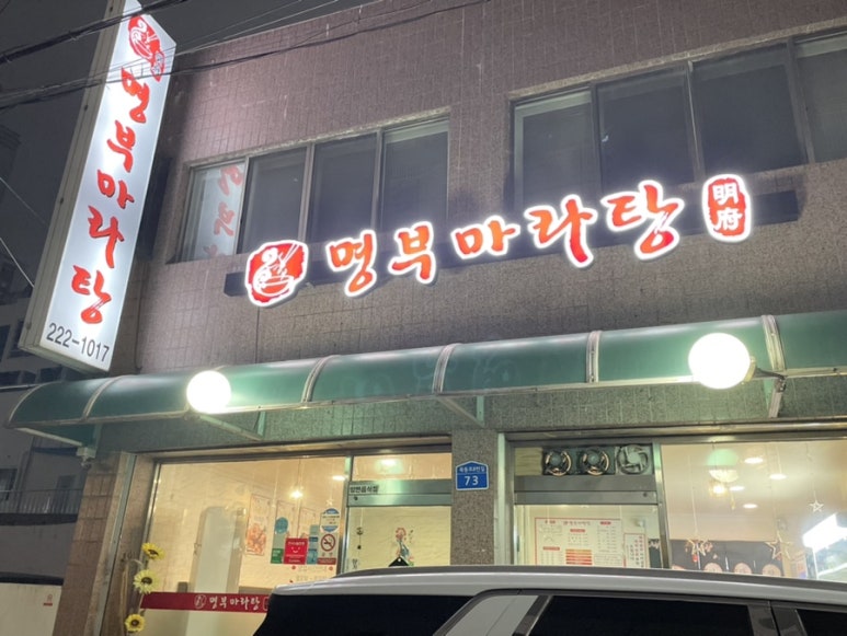 명부마라탕 이미지