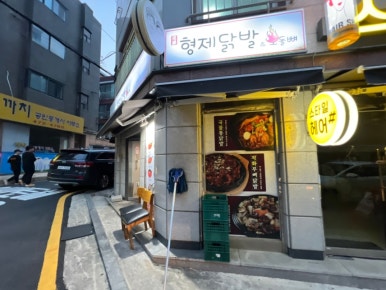 형제닭발 천호점 이미지