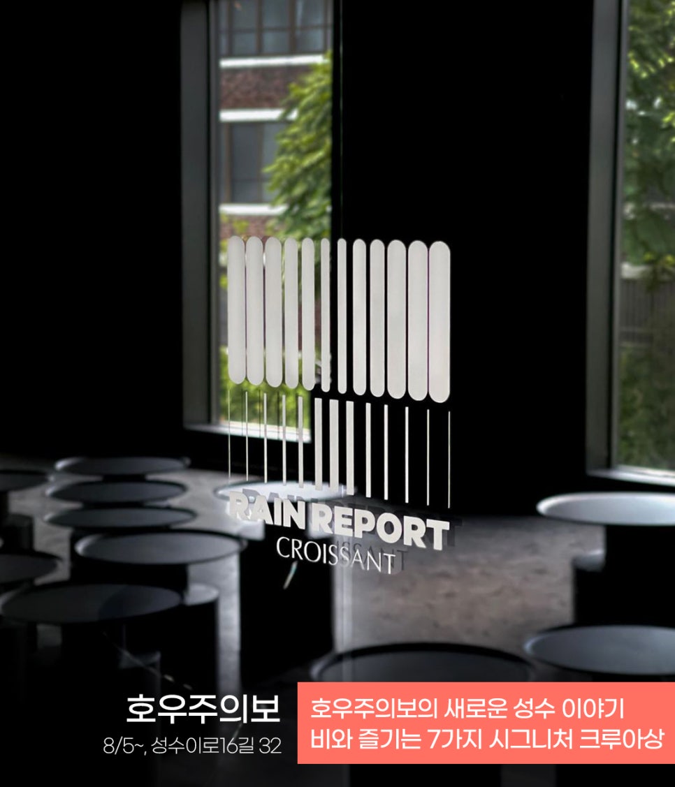 호우주의보 크로아상(Rainreport Croissant) 이미지
