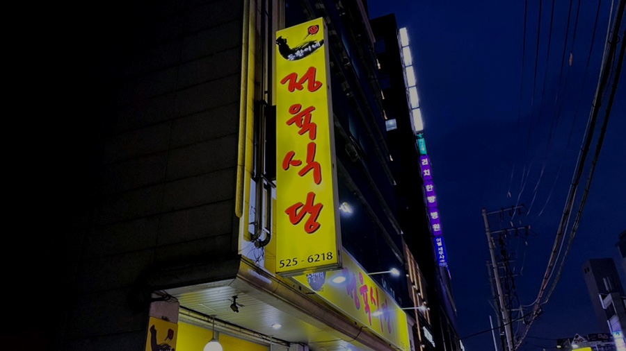 동환이네정육식당 이미지
