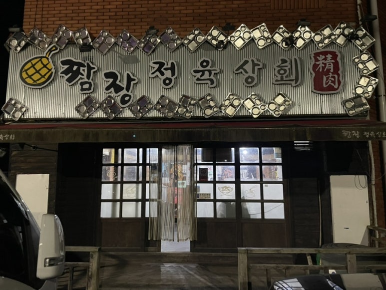 짬장정육상회 이미지