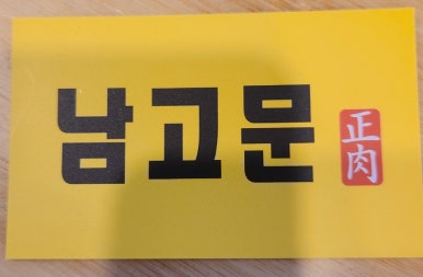 남고문정육식당 이미지