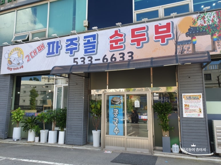 파주골(송우점) 이미지