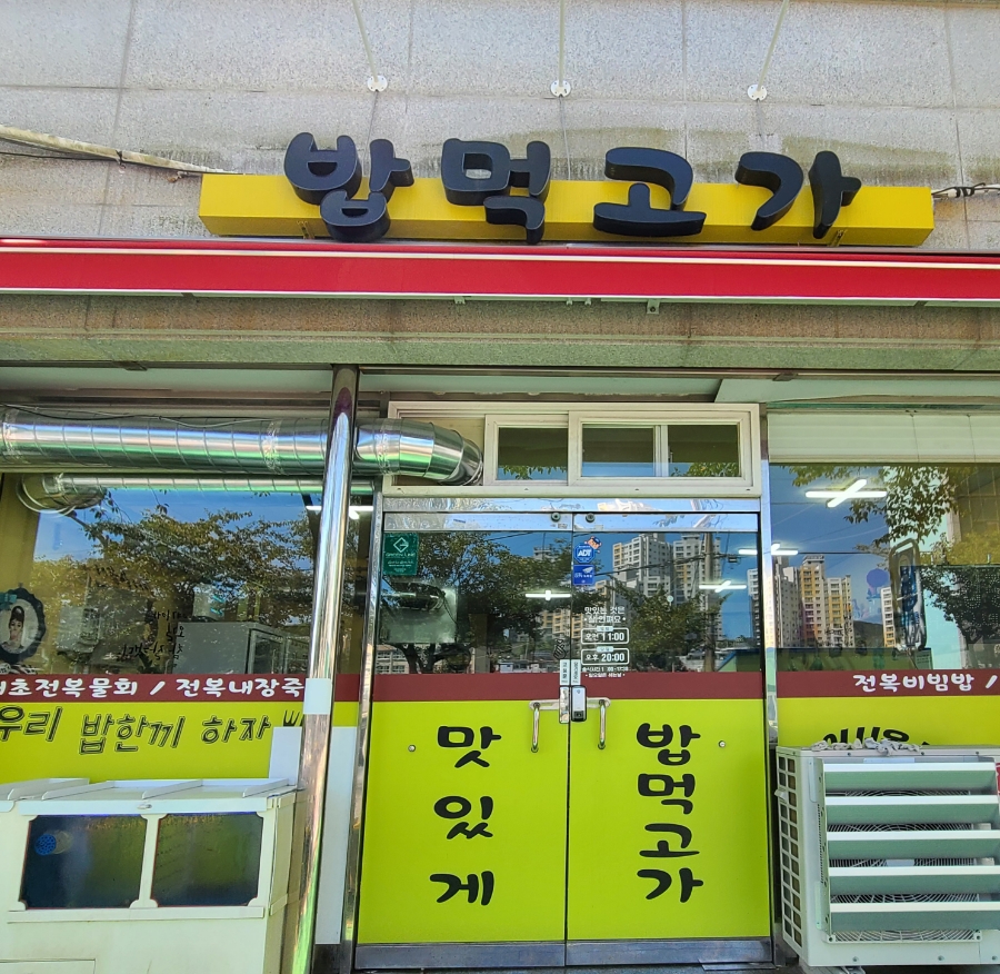 밥먹고가 이미지