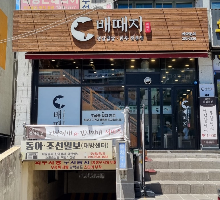 배때지대방직영점 이미지
