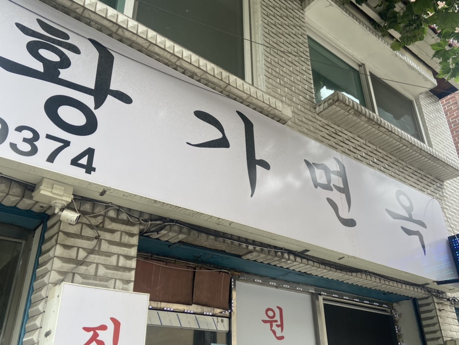 황가면옥 이미지