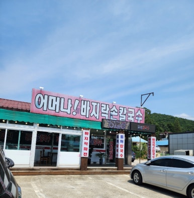 어머나!손칼국수 이미지