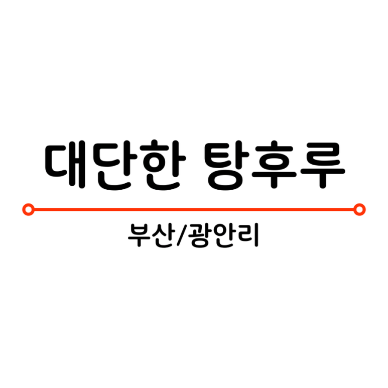 대단한탕후루부산 이미지