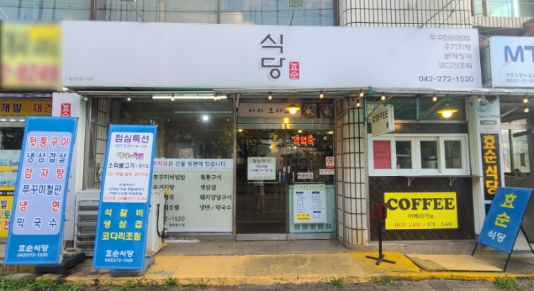 효순식당 이미지