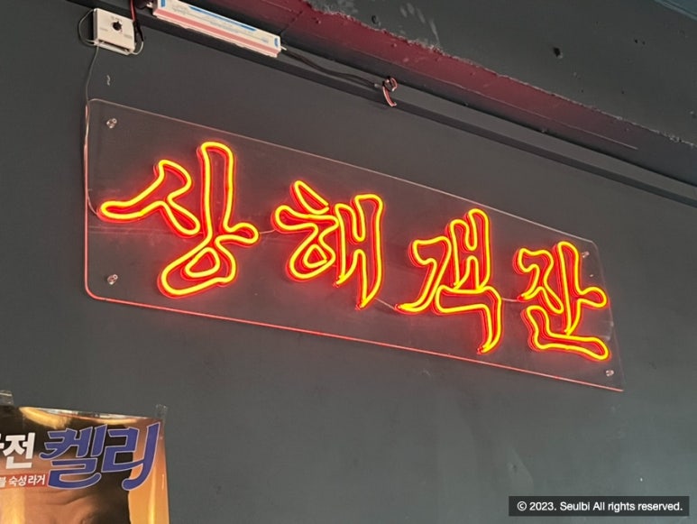 팔팔상해객잔 이미지