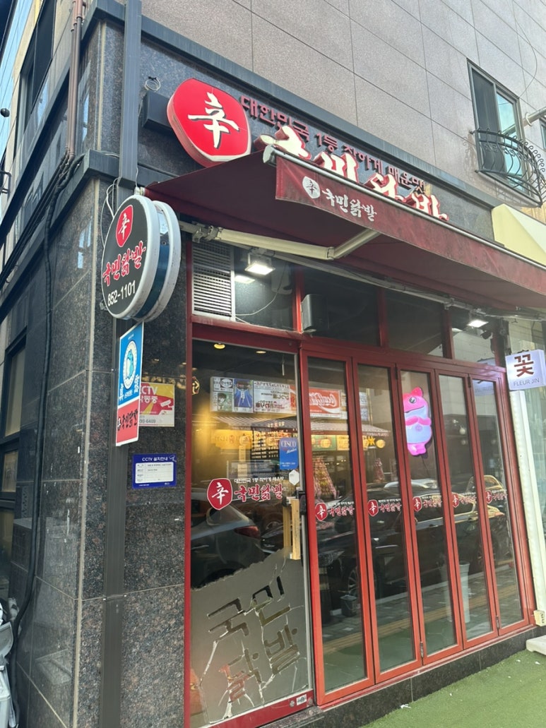 국민닭발(민락점) 이미지