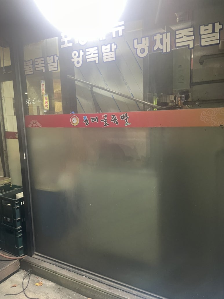 동래불족발 이미지