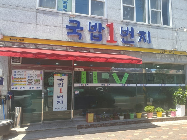 일번지국밥 이미지