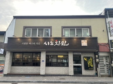 시노치킨 이미지