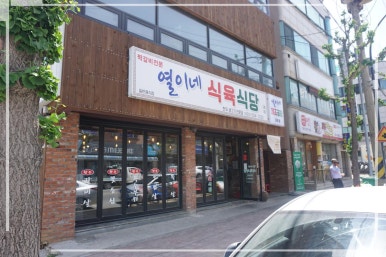 높은집식당 이미지