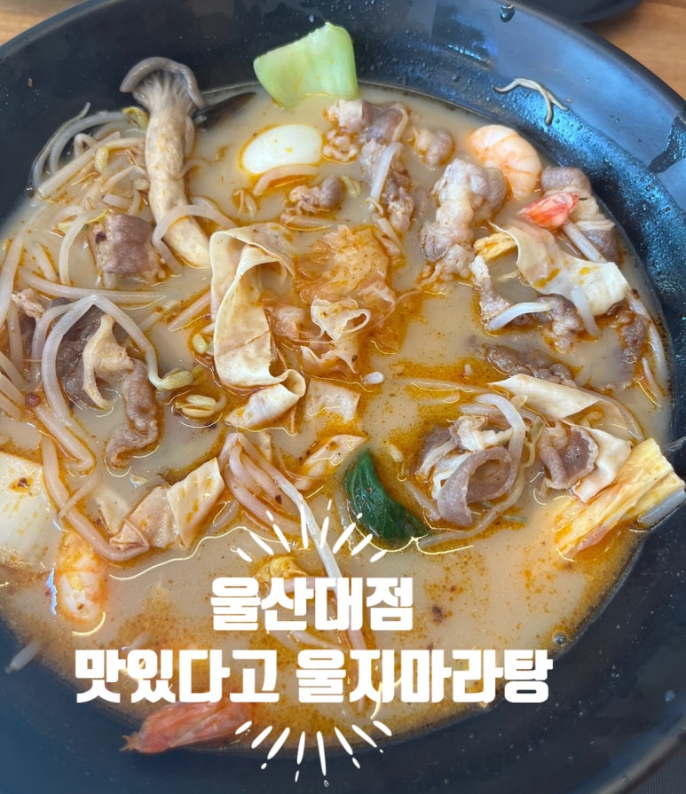 맛있다고울지마라탕 이미지