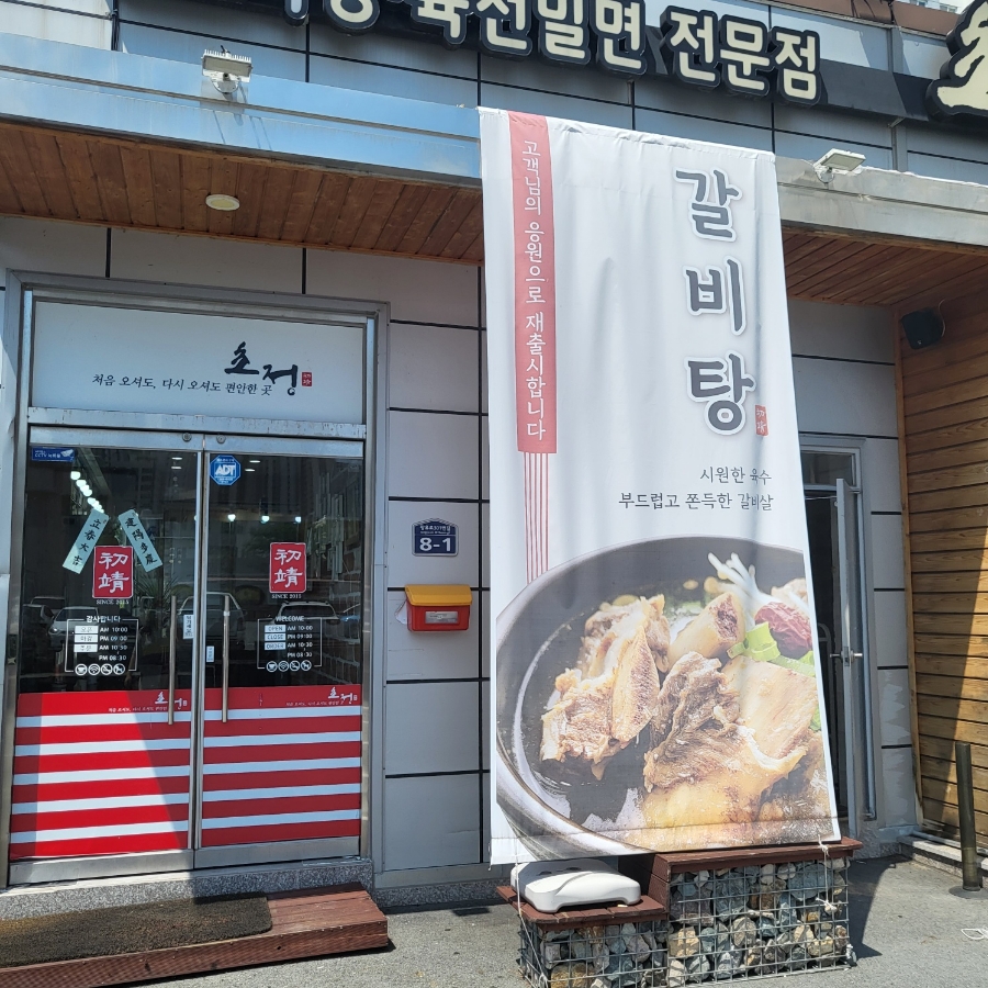 초정육전밀면소고기탕 이미지