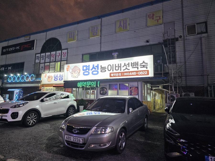 명성능이버섯백숙 이미지