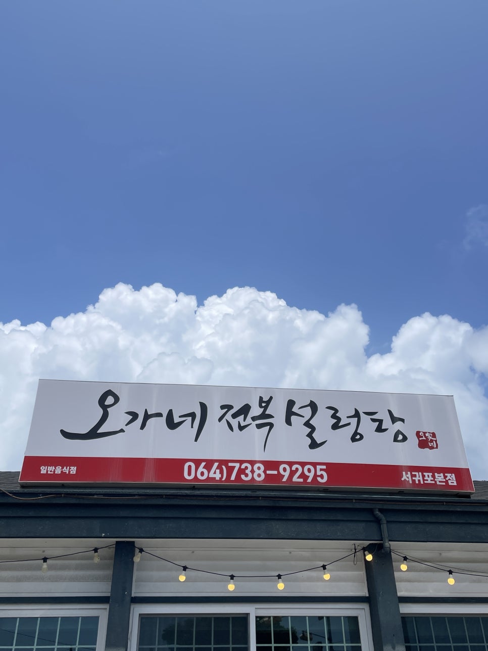 너랑같이제주본점 이미지