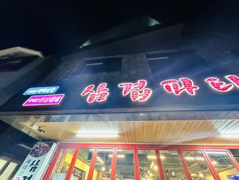 삼겹파티물금점 이미지