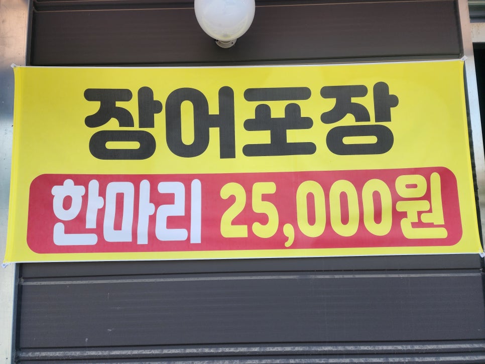 원주착한장어 이미지