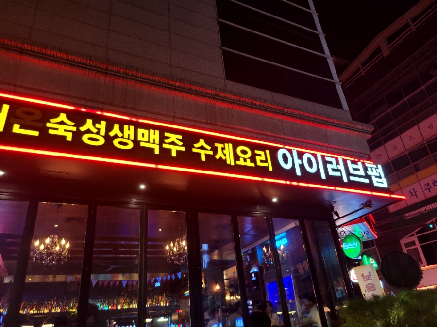 아이러브펍 이미지
