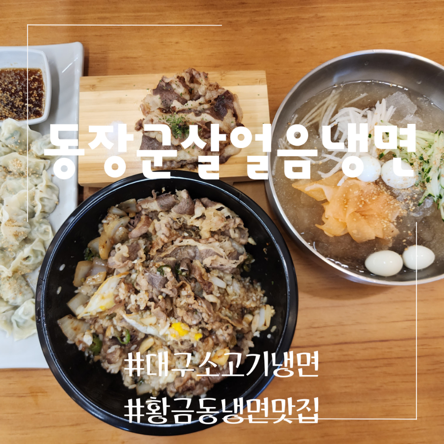 동장군살얼음냉면 이미지