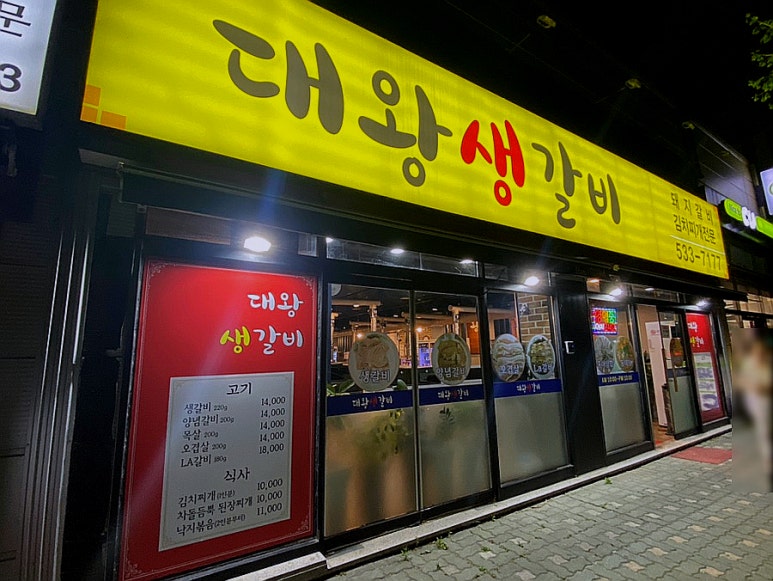 대왕생갈비 이미지