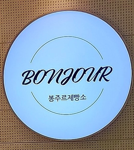 봉주르제빵소 이미지