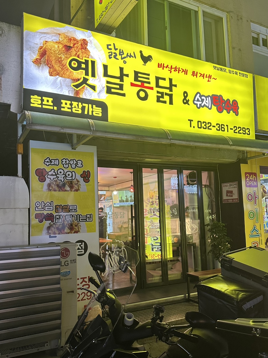 닭봉씨&옛날통닭 이미지