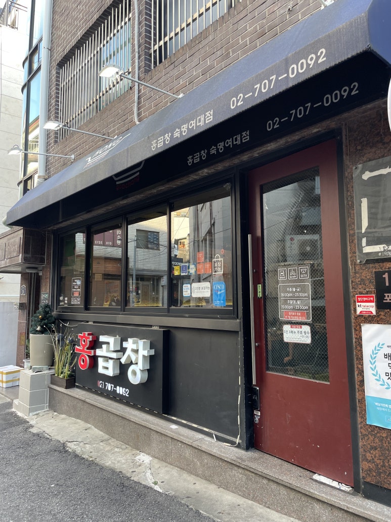 홍곱창 숙명여대점 이미지