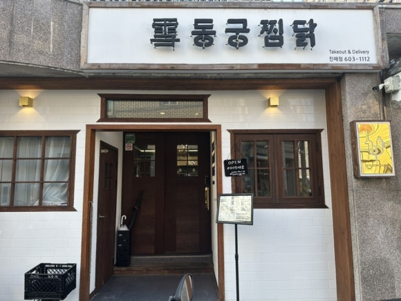 동궁찜닭 진해점 이미지