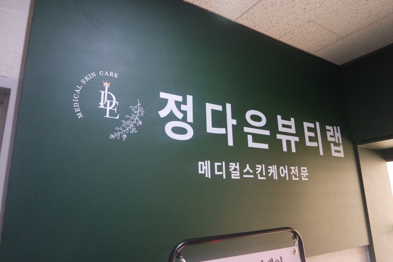 정다은뷰티랩 이미지