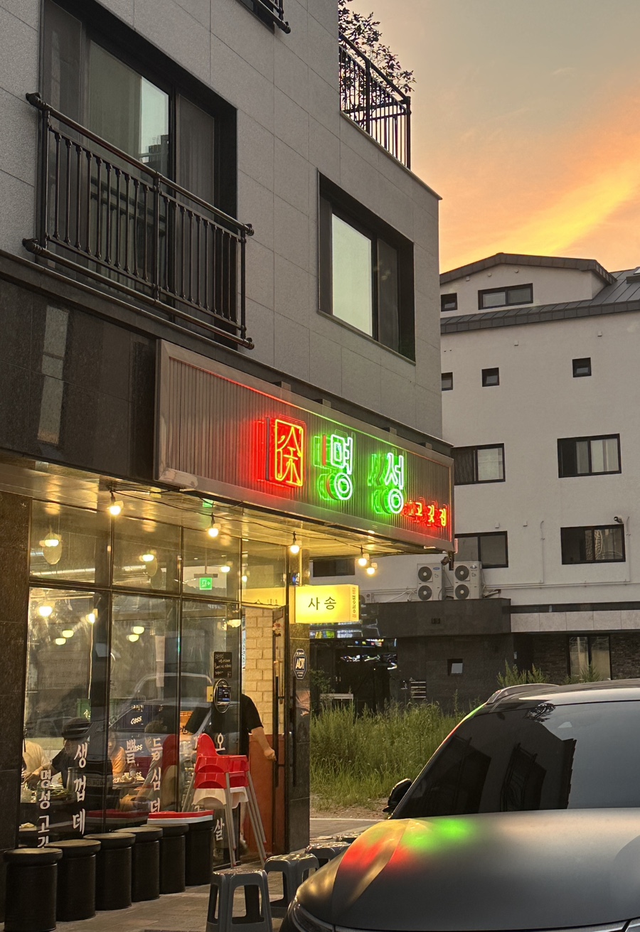 명성고깃집 사송점 이미지