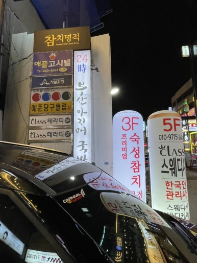 참치명적 방이직영점 이미지