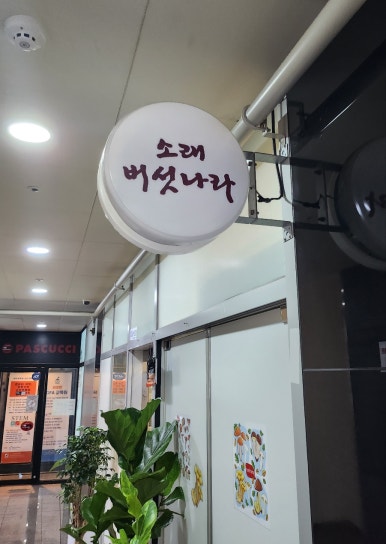 소래버섯나라 충북혁신도시점 이미지